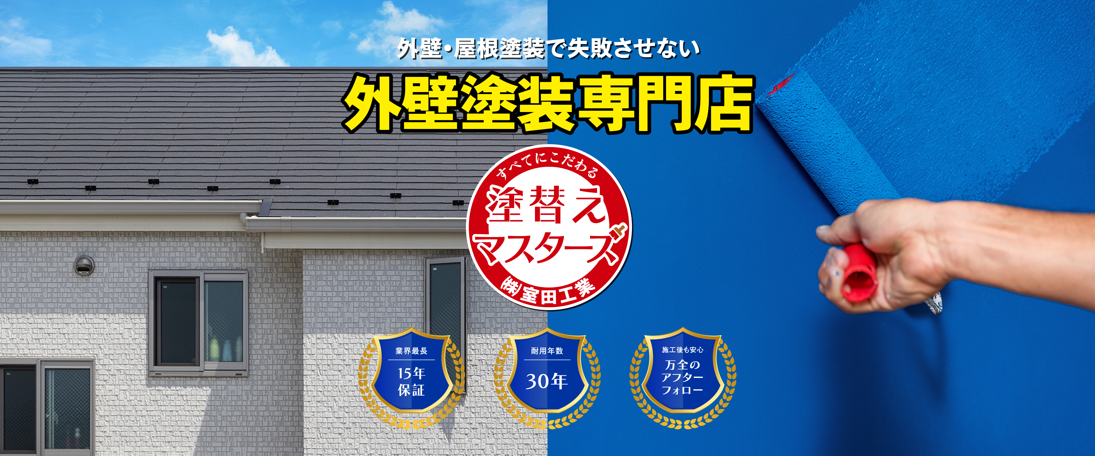 塗替えマスターズ