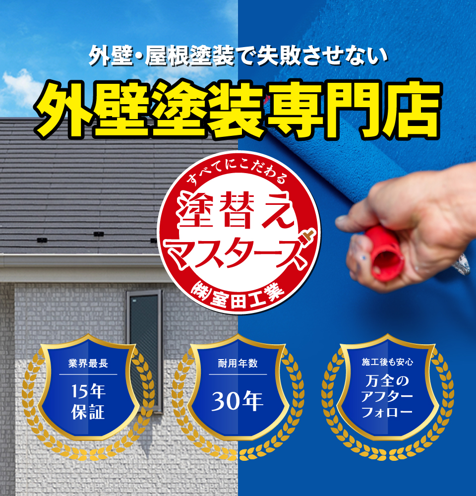 塗替えマスターズ