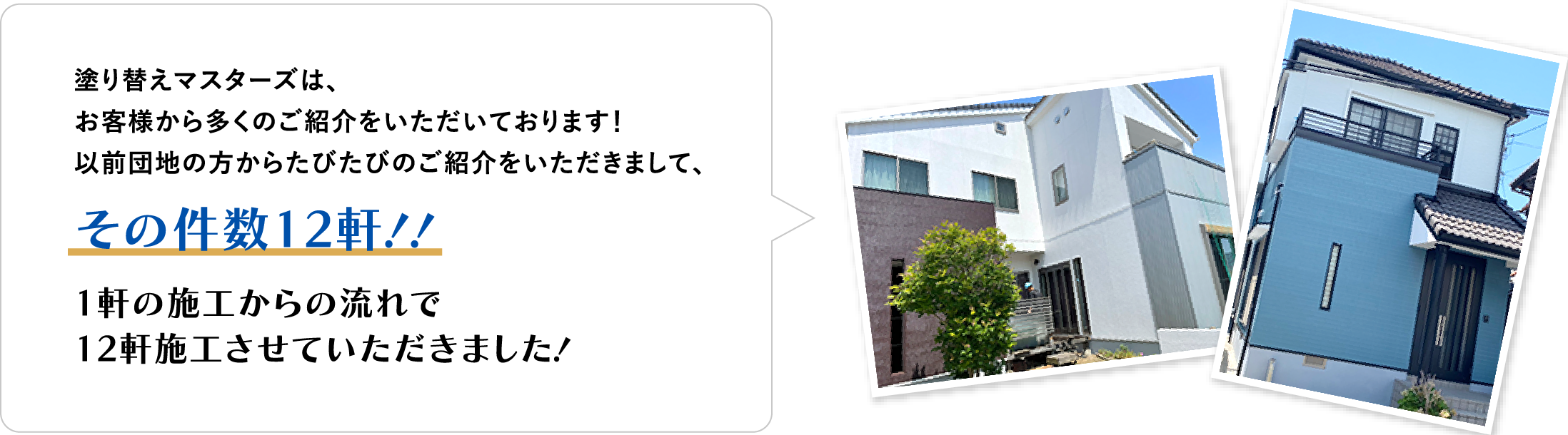 塗替えマスターズ