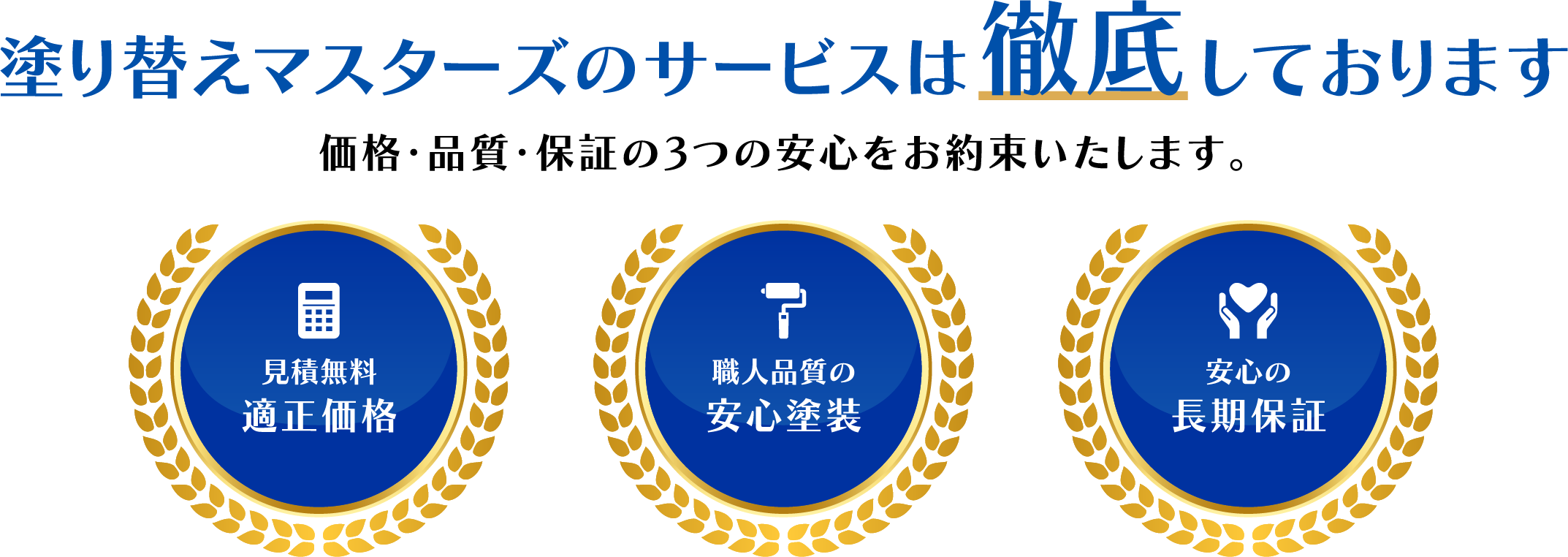 塗替えマスターズ