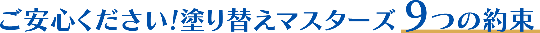 塗替えマスターズ