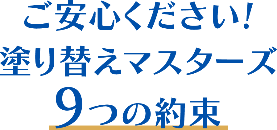 塗替えマスターズ