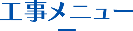 工事メニュー